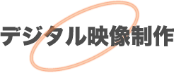 デジタル映像制作