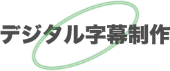 デジタル字幕制作