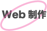 WEB制作
